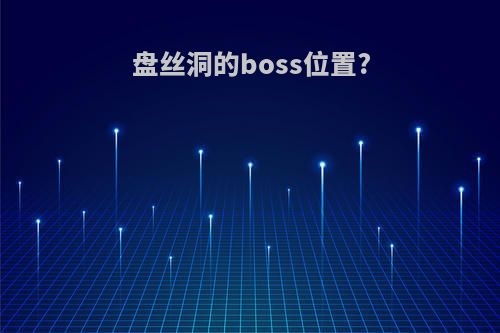 盘丝洞的boss位置?