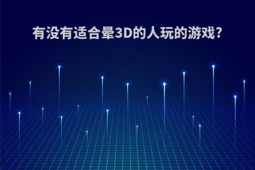 有没有适合晕3D的人玩的游戏?