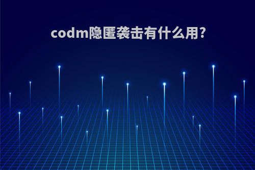 codm隐匿袭击有什么用?