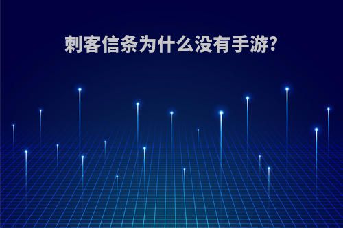 刺客信条为什么没有手游?