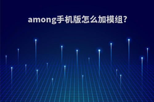 among手机版怎么加模组?