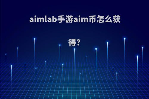 aimlab手游aim币怎么获得?