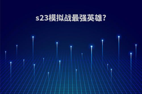 s23模拟战最强英雄?