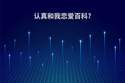 认真和我恋爱百科?