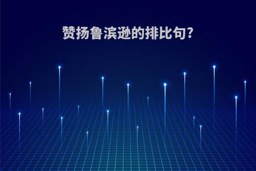 赞扬鲁滨逊的排比句?