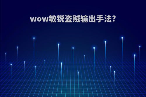 wow敏锐盗贼输出手法?