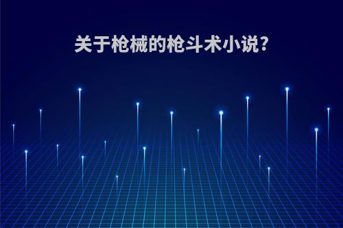 关于枪械的枪斗术小说?