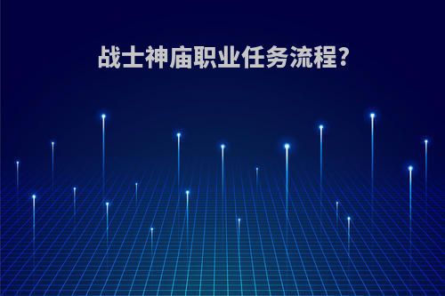 战士神庙职业任务流程?