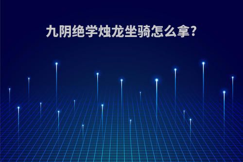 九阴绝学烛龙坐骑怎么拿?