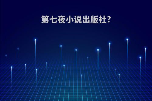 第七夜小说出版社?