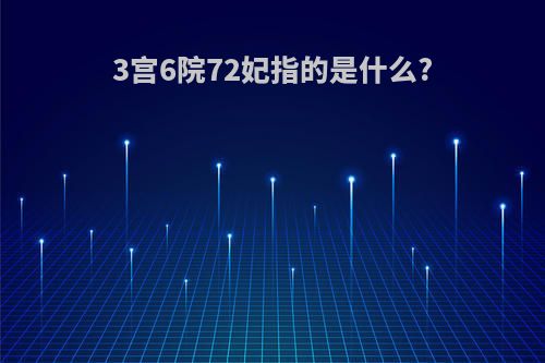 3宫6院72妃指的是什么?