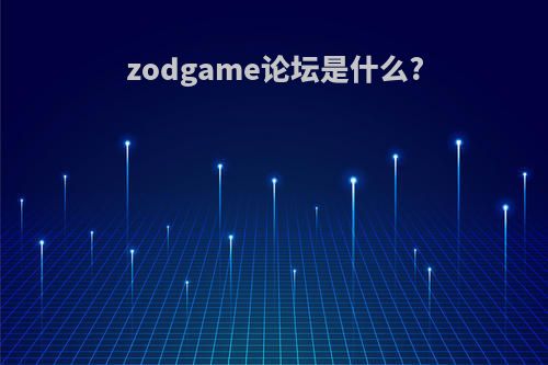 zodgame论坛是什么?