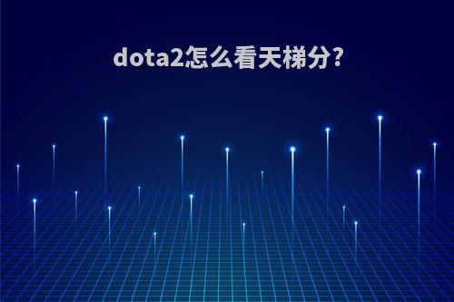 dota2怎么看天梯分?