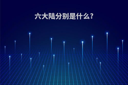 六大陆分别是什么?