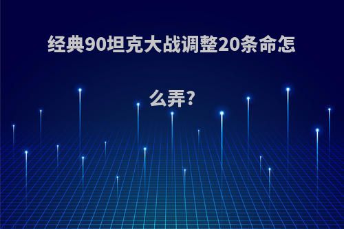 经典90坦克大战调整20条命怎么弄?