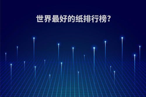 世界最好的纸排行榜?