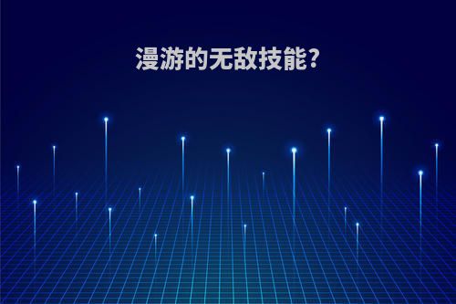 漫游的无敌技能?