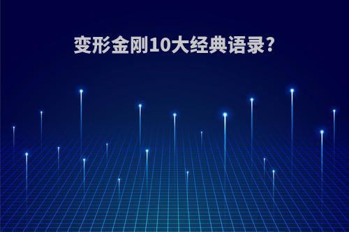 变形金刚10大经典语录?