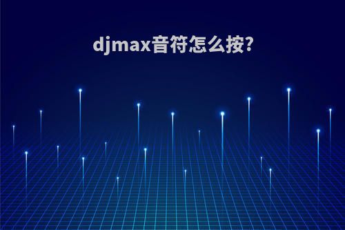 djmax音符怎么按?