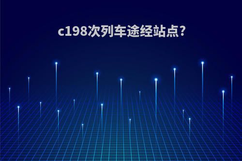 c198次列车途经站点?