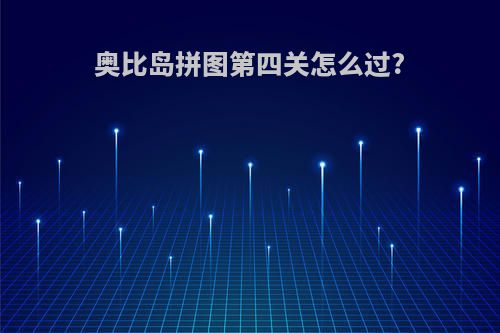 奥比岛拼图第四关怎么过?