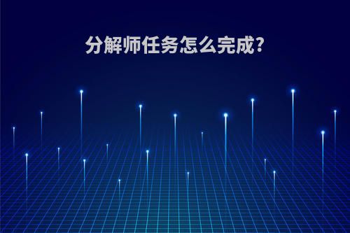 分解师任务怎么完成?