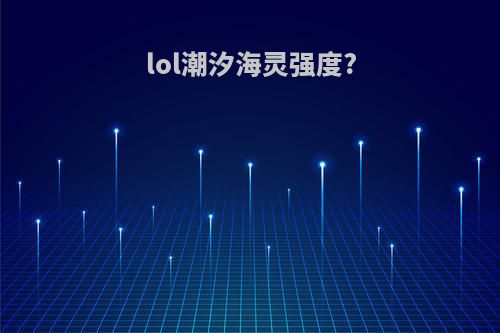 lol潮汐海灵强度?