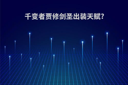 千变者贾修剑圣出装天赋?