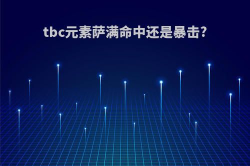 tbc元素萨满命中还是暴击?