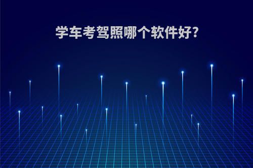 学车考驾照哪个软件好?