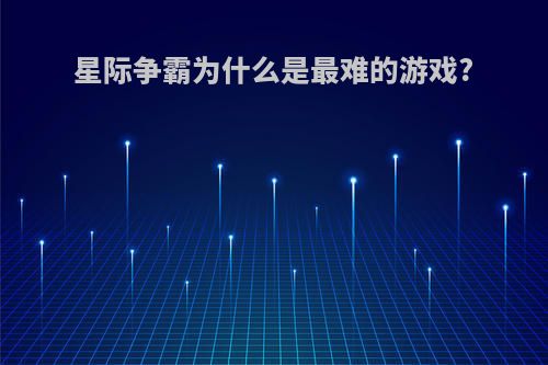 星际争霸为什么是最难的游戏?