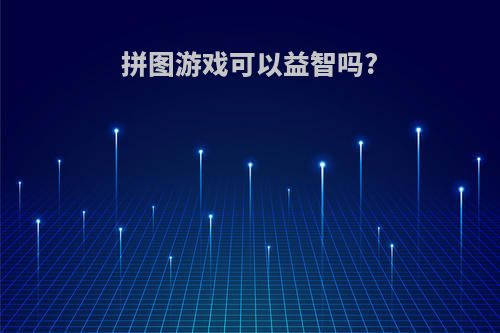 拼图游戏可以益智吗?