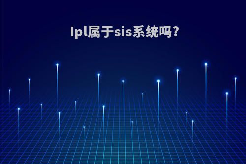 Ipl属于sis系统吗?