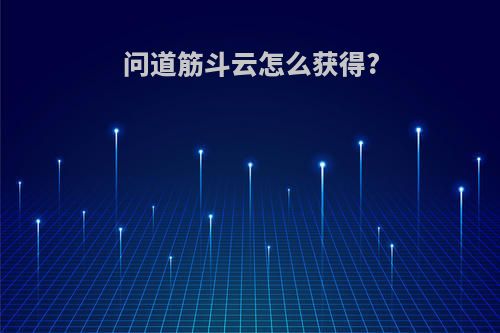 问道筋斗云怎么获得?