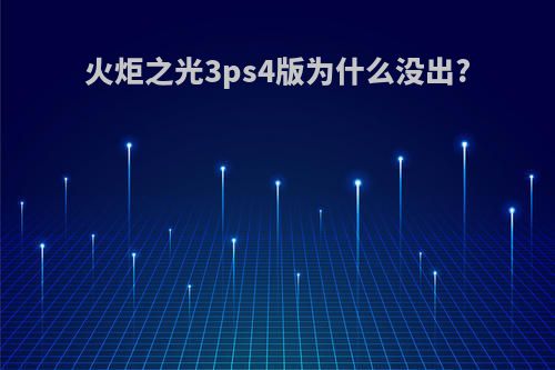 火炬之光3ps4版为什么没出?