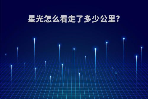 星光怎么看走了多少公里?