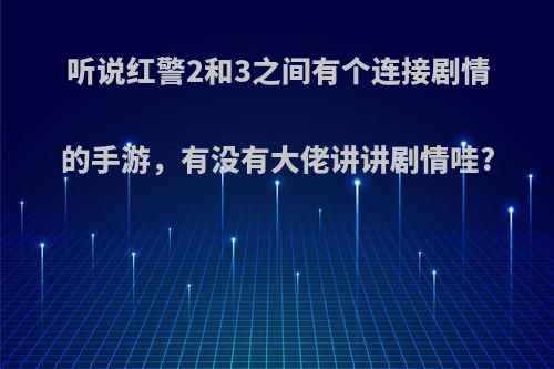 听说红警2和3之间有个连接剧情的手游，有没有大佬讲讲剧情哇?