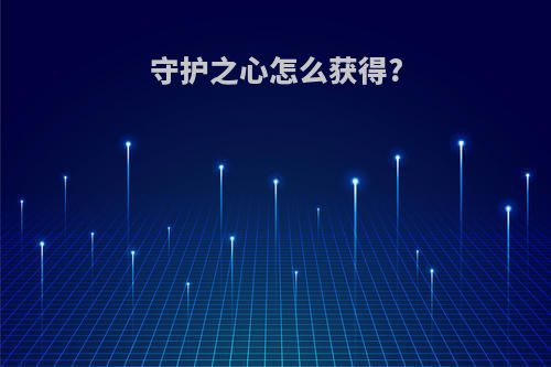 守护之心怎么获得?