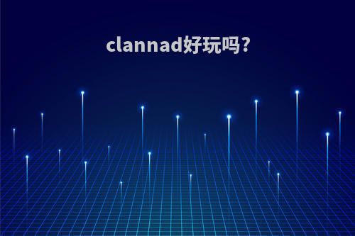 clannad好玩吗?