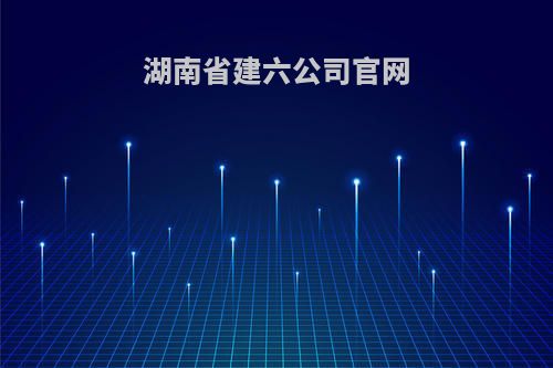 湖南省建六公司官网