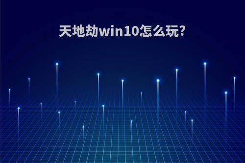 天地劫win10怎么玩?