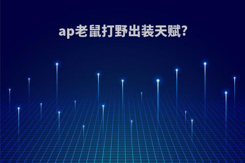 ap老鼠打野出装天赋?