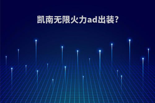 凯南无限火力ad出装?