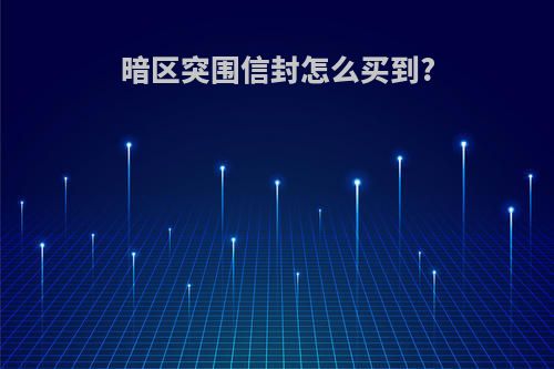 暗区突围信封怎么买到?