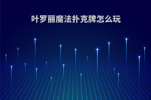 叶罗丽魔法扑克牌怎么玩