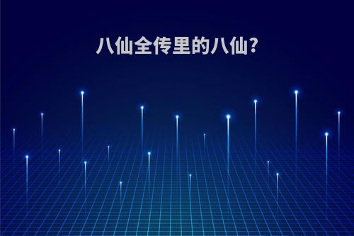 八仙全传里的八仙?