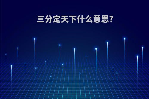 三分定天下什么意思?