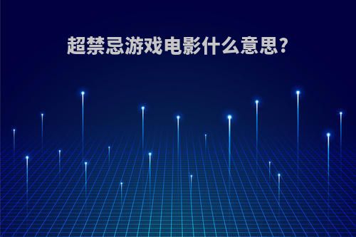 超禁忌游戏电影什么意思?