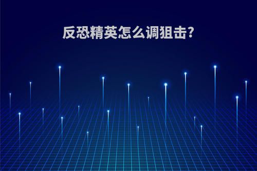 反恐精英怎么调狙击?