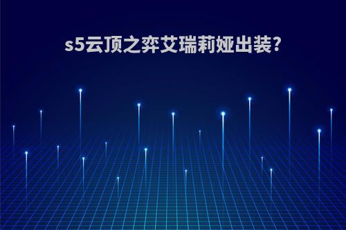 s5云顶之弈艾瑞莉娅出装?